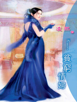 cover image of 貧窮情婦